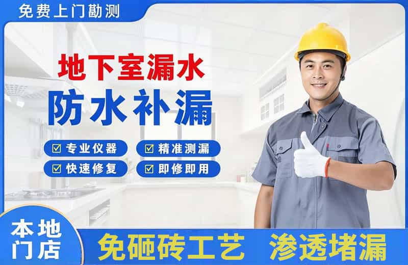广陵地下室漏水维修