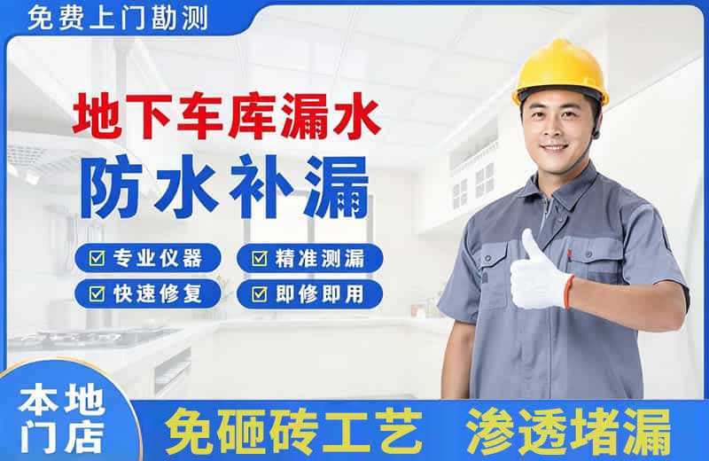 广陵地下车库漏水维修
